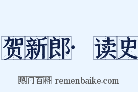 贺新郎·读史是什么意思的图片